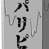 #6 パリピの墓参り