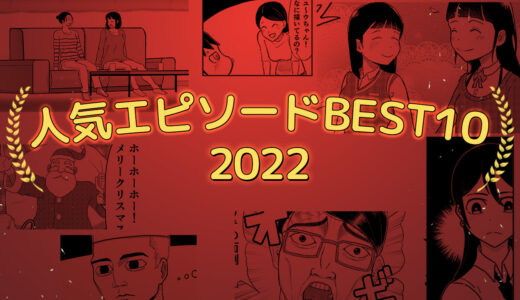 【2022】マシラマサルのマンガブログで評価の高かったエピソードBEST10