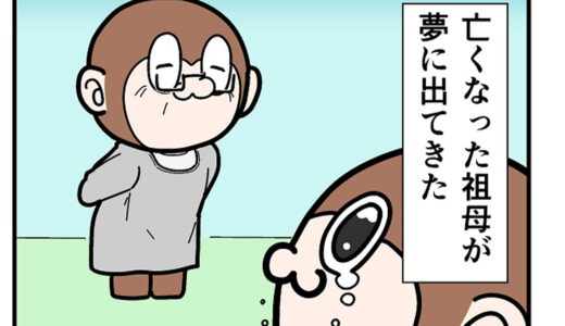 亡くなった祖母が夢に出てきた話