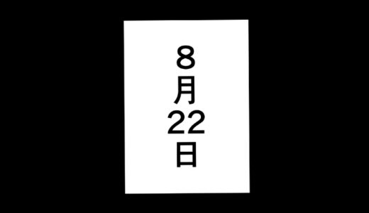 8月22日