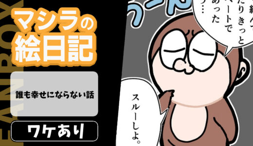 【メン限】誰も幸せにならない話