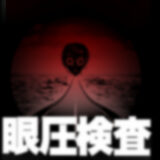#3 眼圧検査【ホラー】