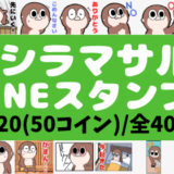 マシラマサルのLINEスタンプ2