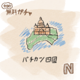 No.002 バチカン四国