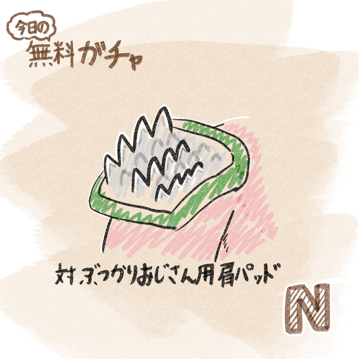 No.003 対ぶつかりおじさん用肩パッド