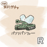 No.004 パンツパンツァー