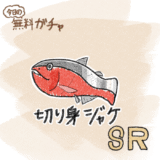 No.009 切り身ジャケ