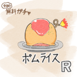 No.019 ボムライス